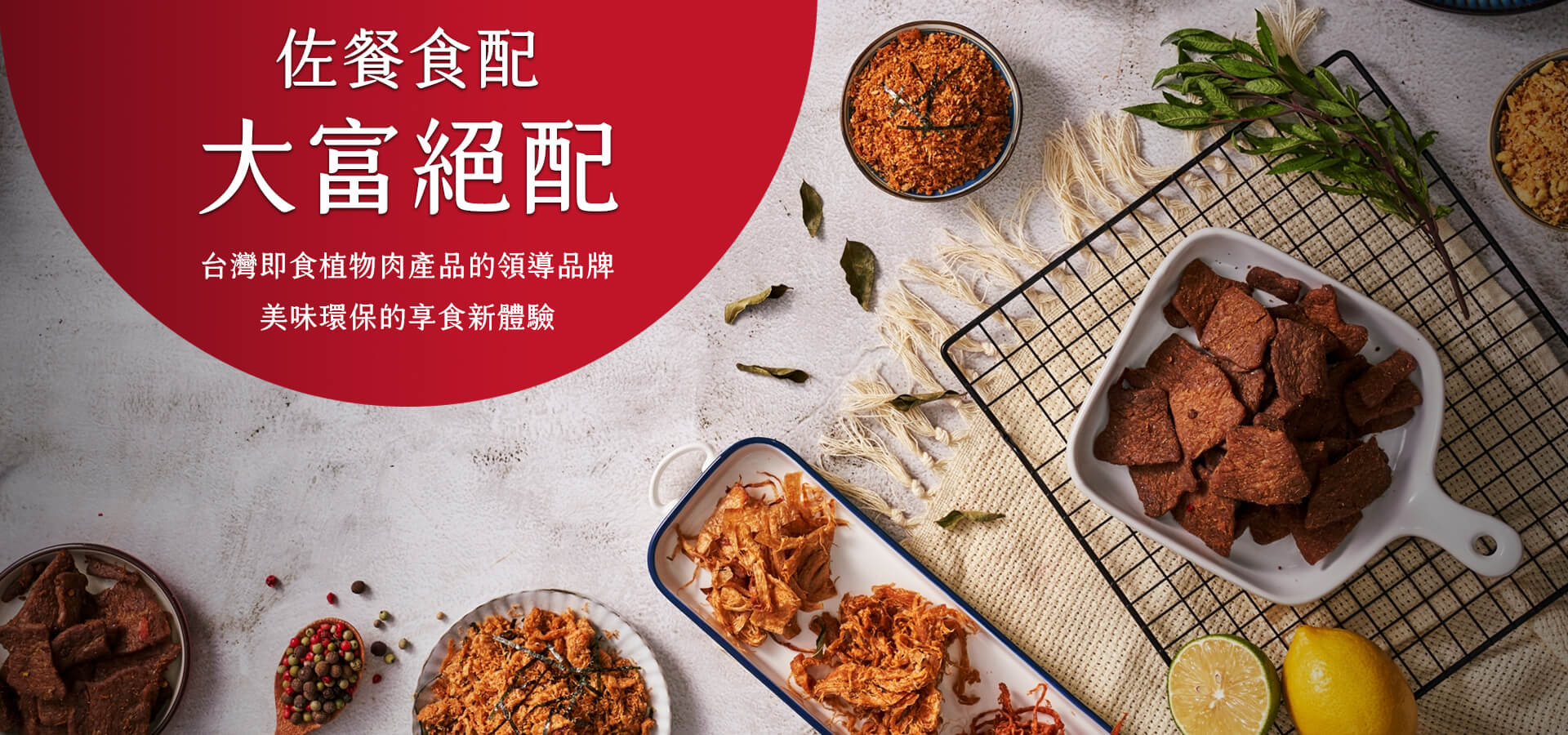 台灣即食植物肉產品的領導品牌圖片展示