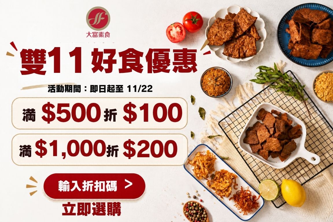 台灣即食植物肉產品的領導品牌圖片展示