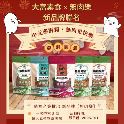 大富素食 × 無肉樂新品牌聯名中元澎湃箱  |商品介紹|全商品系列