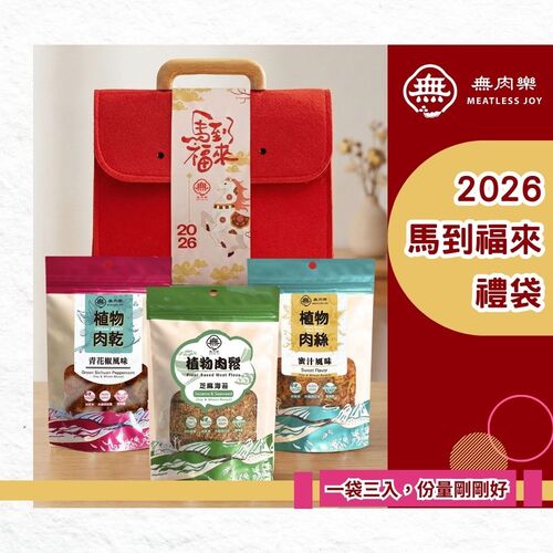 【無肉樂】馬到福來 禮盒