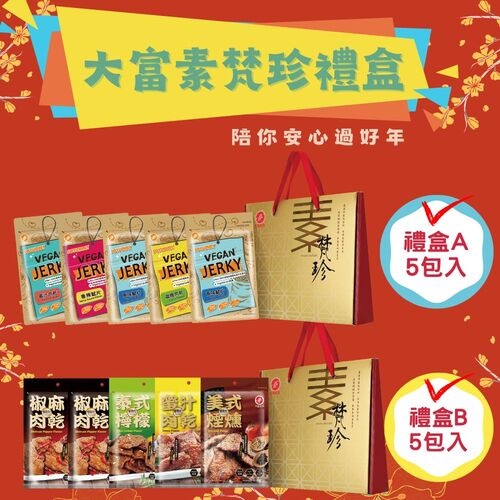 【大富】素梵珍禮盒*即日起至2025/1/15止產品圖