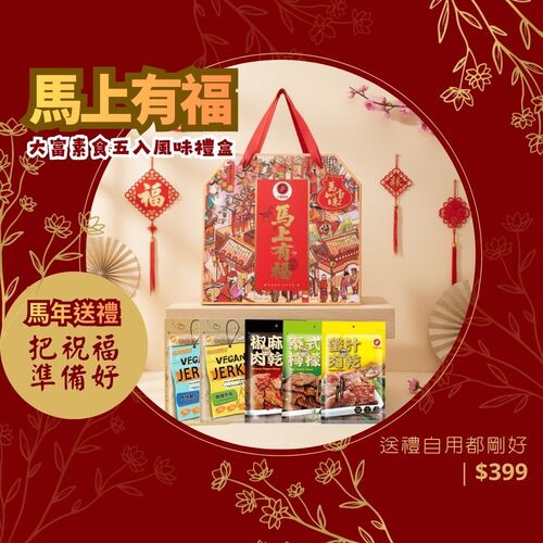【大富】馬上有福 禮盒